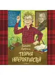 Ледерман Виктория - Теория невероятностей: Книга 1