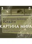 Бейкер Клайн Кристина - Картина мира
