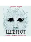 Нони Линетт - Шепот