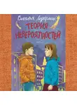 Ледерман Виктория - Теория невероятностей: Книга 2