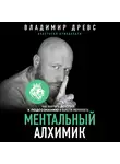 Древс Владимир - Ментальный алхимик. Как получить доступ к подсознанию и обрести уверенность