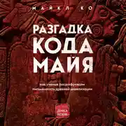 Постер книги Разгадка кода майя: как ученые расшифровали письменность древней цивилизации