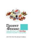 Ким Джин - Проект "Феникс". Роман о том, как DevOps меняет бизнес к лучшему