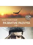 Торсунов Олег - Развитие разума. Том 1