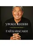 Кавасаки Гай - Уроки жизни иконы Кремниевой долины