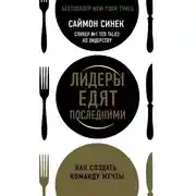Постер книги Лидеры едят последними: как создать команду мечты