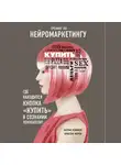 Ренвуазе Патрик - Тренинг по нейромаркетингу. Где находится кнопка "Купить" в сознании покупателя?