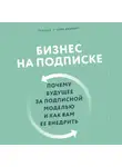 Цуо Тен - Бизнес на подписке. Почему будущее за подписной моделью и как вам ее внедрить