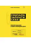 Микаловиц Майк - Сначала заплати себе. Превратите ваш бизнес в машину, производящую деньги