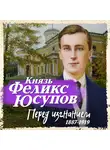 Юсупов Феликс - Перед изгнанием 1887-1919