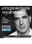 Омаров Курбан - Откровения мужчины. О том, что может не понравиться женщинам