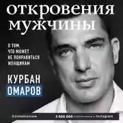 Постер книги Откровения мужчины. О том, что может не понравиться женщинам