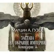 Постер книги Застава на окраине Империи. Командория 54