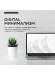 Рыжина Анастасия - Digital минимализм. Как навести порядок в цифровой среде, перестать зависеть от гаджетов и делать то, что нравится