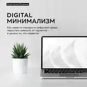 Постер книги Digital минимализм. Как навести порядок в цифровой среде, перестать зависеть от гаджетов и делать то, что нравится