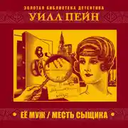 Постер книги Ее муж. Месть сыщика