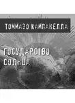 Кампанелло Томмазо - Государство Солнца