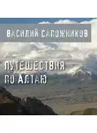 Сапожников Василий - Путешествия по Алтаю
