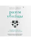 Тейлор Ричард - Разум убийцы. Как работает мозг тех, кто совершает преступления