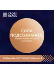 Шумский Артур - Обзор на книгу Джо Диспензы «Сила подсознания, или Как изменить жизнь за 4 недели»