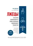 Берри Кен - Лжецы. Как врачи обманываются сами и невольно обманывают пациентов