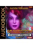 Текшин Антон - Волшебство не вызывает привыкания. Книга 3