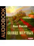 Шмелев Иван - Солнце мертвых
