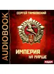 Тамбовский Сергей - Империя на марше
