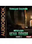 Башунов Геннадий - Цена покоя