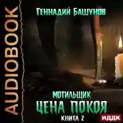 Постер книги Цена покоя