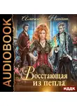 Найт Алекс - Восстающая из Пепла