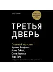 Банаян Алекс - Третья дверь. Секретный код успеха Билла Гейтса, Уоррена Баффетта, Стива Возняка, Леди Гаги и других богатейших людей мира