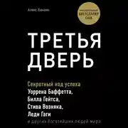 Постер книги Третья дверь. Секретный код успеха Билла Гейтса, Уоррена Баффетта, Стива Возняка, Леди Гаги и других богатейших людей мира