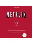 Китинг Джина - NETFLIX. Инсайдерская история компании, завоевавшей мир