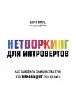 Викре Карен - Нетворкинг для интровертов. Как заводить знакомства тем, кто ненавидит это делать