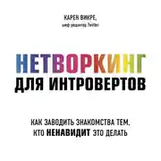 Постер книги Нетворкинг для интровертов. Как заводить знакомства тем, кто ненавидит это делать