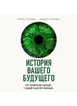Сасскинд Ричард - История вашего будущего. Что технологии сделают с вашей работой и жизнью