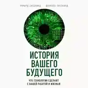Постер книги История вашего будущего. Что технологии сделают с вашей работой и жизнью