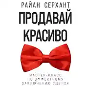 Постер книги Продавай красиво. Мастер-класс по эффектному заключению сделок