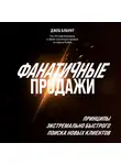 Блаунт Джеб - Фанатичные продажи. Принципы экстремально быстрого поиска новых клиентов