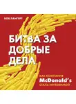 Лангерт Боб - Битва за добрые дела. Как компания МсDonalds стала неуязвимой