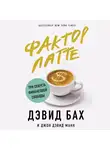  Манн Джон Дэвид - Фактор латте. Три секрета финансовой свободы
