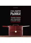 Шапиро Гари - Стань лидером рынка! Техники ниндзя для революции в вашей нише