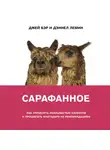 Бэр Джей - Сарафанное. Как управлять лояльностью клиентов и процветать благодаря их рекомендациям