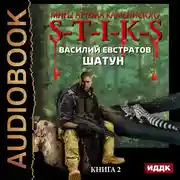 Постер книги Шатун. Книга 2