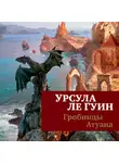 Урсула  Ле Гуин - Гробницы Атуана_2