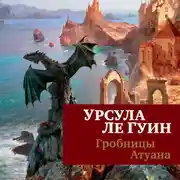 Постер книги Гробницы Атуана_2