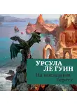 Урсула  Ле Гуин - На последнем берегу_3