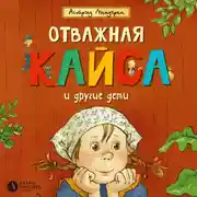 Постер книги Отважная Кайса и другие дети