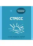 Уилер Клэр Майклс - Стресс